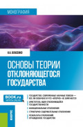 Основы теории отклоняющегося государства. (Аспирантура, Магистратура). Монография.