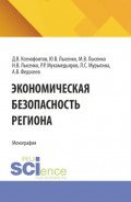 Экономическая безопасность региона. (Аспирантура, Бакалавриат, Магистратура). Монография.