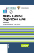 Тренды развития студенческой науки. (Аспирантура, Бакалавриат, Магистратура). Монография.