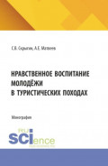 Нравственное воспитание молодёжи в туристических походах. (Бакалавриат, Магистратура). Монография.