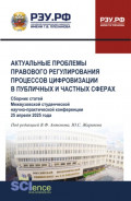 Актуальные проблемы правового регулирования процессов цифровизации в публичных и частных сферах. (Бакалавриат, Магистратура). Сборник статей.