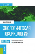 Экологическая токсикология. (Бакалавриат, Магистратура). Учебник.
