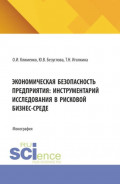 Экономическая безопасность предприятия: инструментарий исследования в рисковой бизнес-среде. (Аспирантура, Магистратура, Специалитет). Монография.