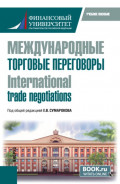 Международные торговые переговоры  International trade negotiations. (Магистратура). Учебное пособие.