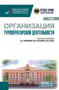 Организация туроператорской деятельности. (Бакалавриат). Учебник.