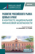 Развитие российского рынка ценных бумаг в контексте национальной финансовой безопасности. (Бакалавриат, Магистратура). Монография.