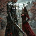 Наследие Де ла Нуа 2