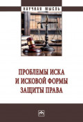 Проблемы иска и исковой формы защиты права