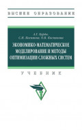 Экономико-математическое моделирование и методы оптимизации сложных систем