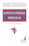 Корпоративные финансы