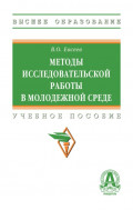 Методы исследовательской работы в молодежной среде