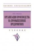 Организация производства на промышленных предприятиях