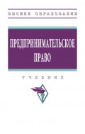 Предпринимательское право