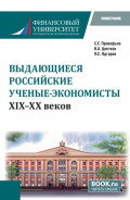 Выдающиеся российские ученые-экономисты XIX &ndash; XX веков. (Бакалавриат, Магистратура, Специалитет). Монография.
