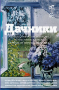 Дачники. Любовь, дружба, семейные тайны, летние романы и комары &ndash; в рассказах современных писателей