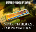 Урок сыщику. Хиромантка