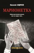 Марионетка