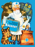 Айболит