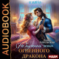 Измена. (Не)нужная жена огненного дракона