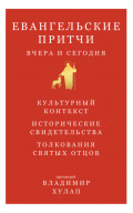 Евангельские притчи вчера и сегодня. Культурный контекст, исторические свидетельства, толкования святых отцов