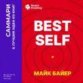 Best Self. Как прожить лучшую версию своей жизни. Майк Байер. Саммари