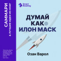 Думай как Илон Маск. И другие простые стратегии для гигантского скачка в работе и жизни. Озан Варол. Саммари