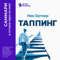 Таппинг. Методика построения лучшей версии себя. 21-дневный курс. Ник Ортнер. Саммари