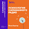 Психология сарафанного радио. Как сделать продукты и идеи популярными. Йона Бергер. Саммари