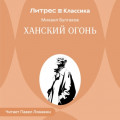 Ханский огонь