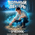 Вольный лекарь. Ученик. Том 3
