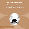 Дикий помещик