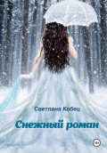 Снежный роман