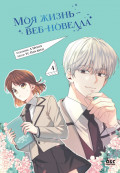 Моя жизнь &ndash; веб-новелла. Том 4