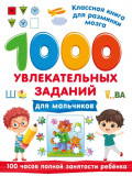 1000 увлекательных заданий для мальчиков