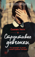 Строптивые девчонки
