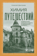 Химия путешествий. Превращаем эмоции и факты в идеальный маршрут