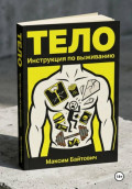Тело. Инструкция по выживанию
