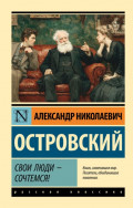 Свои люди &ndash; сочтемся! Пьесы