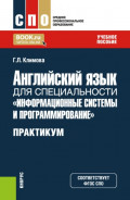Английский язык для специальности  Информационные системы и программирование . Практикум. (СПО). Учебное пособие.