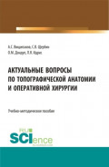 Актуальные вопросы по топографической анатомии и оперативной хирургии. (Бакалавриат, Магистратура, Ординатура, Специалитет). Учебно-методическое пособие.