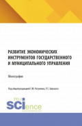 Развитие экономических инструментов государственного и муниципального управления. (Бакалавриат, Магистратура). Монография.