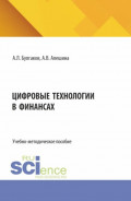 Цифровые технологии в финансах. (Бакалавриат, Магистратура). Учебно-методическое пособие.