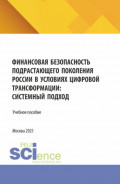 Финансовая безопасность подрастающего поколения России в условиях цифровой трансформации: системный подход. (Бакалавриат, Магистратура, Специалитет). Учебное пособие.