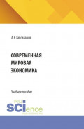Современная мировая экономика. (Бакалавриат, Магистратура). Учебное пособие.