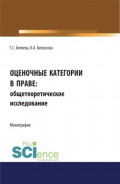 Оценочные категории в праве: общетеоретическое исследование. (Аспирантура, Бакалавриат, Магистратура, Специалитет). Монография.