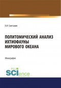 Политомический анализ ихтиофауны Мирового океана. (Аспирантура, Бакалавриат, Магистратура). Монография.