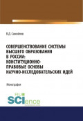 Совершенствование системы высшего образования в России: конституционно-правовые основы научно-исследовательских идей. (Специалитет). Монография.