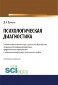 Психологическая диагностика. (Бакалавриат, Магистратура, Специалитет). Учебник и практикум.