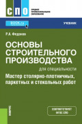 Основы строительного производства для специальности  Мастер столярно-плотничных, паркетных и стекольных работ . (СПО). Учебник.