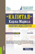 Капитал  Карла Маркса: полтора века спустя. (Аспирантура, Бакалавриат, Магистратура, Специалитет). Монография.
